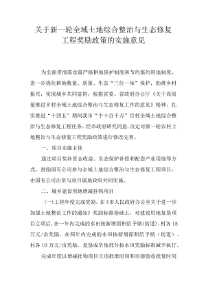 关于新一轮全域土地综合整治与生态修复工程奖励政策的实施意见.docx