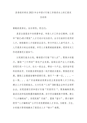 县委组织部在2023年全市招才引智工作推进会上的汇报发言材料.docx