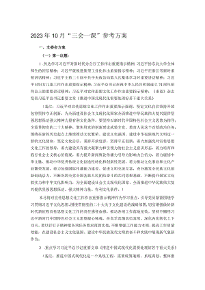 2023年10月“三会一课”参考方案.docx