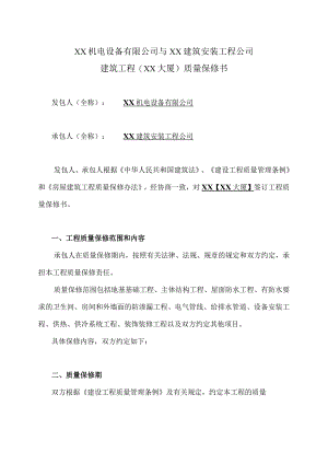 XX机电设备有限公司与XX建筑安装工程公司建筑工程(XX大厦)质量保修书 （2023年）.docx