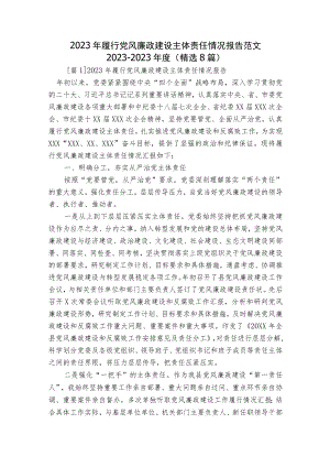 2023年履行党风廉政建设主体责任情况报告范文2023-2023年度(精选8篇).docx