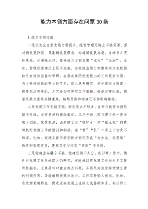 2023年第二批主题教育专题民主组织生活会“能力本领”方面检视剖析存在问题清单30条.docx