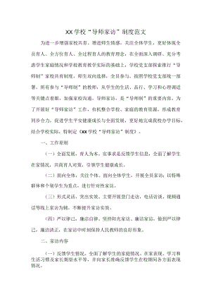 XX学校“导师家访”制度范文.docx
