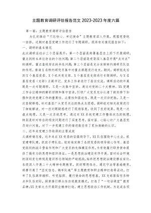 主题教育调研评估报告范文2023-2023年度六篇.docx