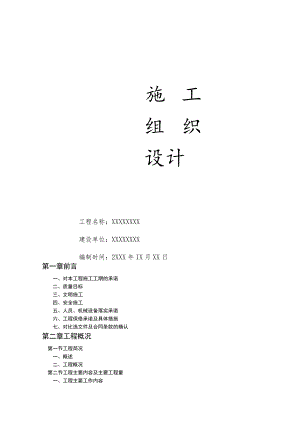 乡村道路硬化施工组织设计(混凝土路面,土方工程).docx