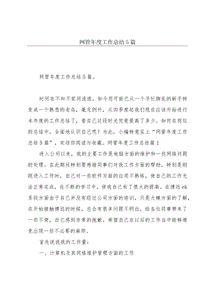 网管年度工作总结5篇.docx