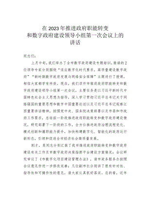 在2023年推进政府职能转变和数字政府建设领导小组第一次会议上的讲话.docx