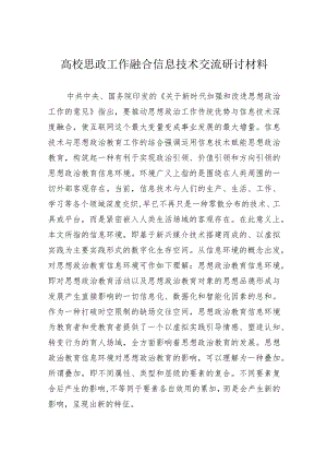 高校思政工作融合信息技术交流研讨材料.docx