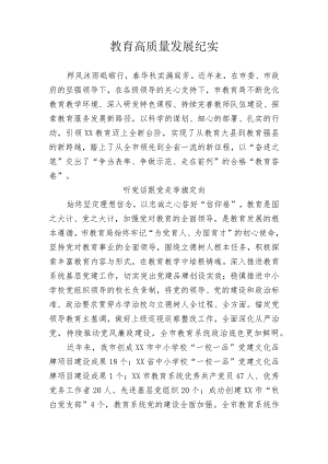 教育高质量发展纪实.docx