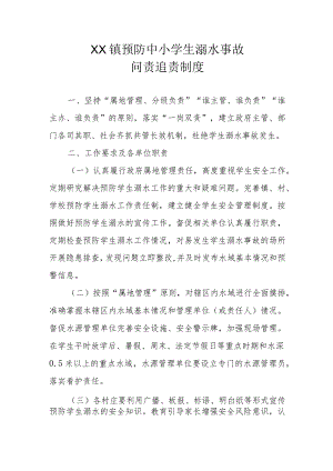 XX镇预防中小学生溺水事故问责追责制度.docx
