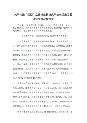 关于打造“四型”立体党建新模式赋能高质量发展经验交流材料范文.docx