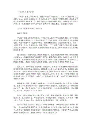 大学生入党申请书1000字以上.docx