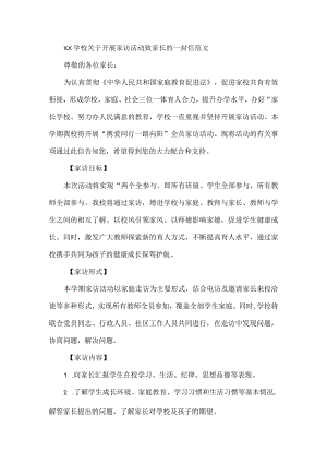 XX学校关于开展家访活动致家长的一封信范文.docx