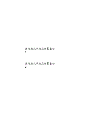 医院领导干部岗位廉政风险点防控表格2份.docx