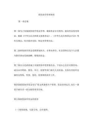 捐资助学管理制度.docx