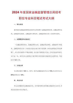 2024年度国家金融监督管理总局招考职位专业科目笔试考试大纲.docx