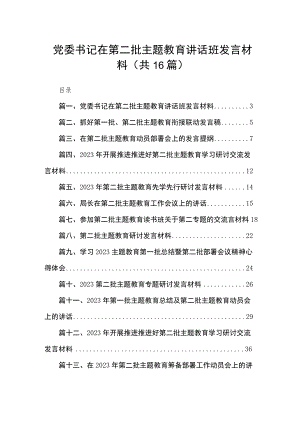 2023党委书记在第二批主题教育讲话班发言材料（共16篇）.docx