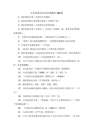 少先队基本知识竞赛题库100题.docx