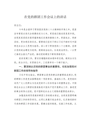 在党的群团工作会议上的讲话.docx