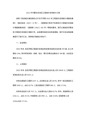 2022年内蒙古自治区工程造价咨询统计公报.docx