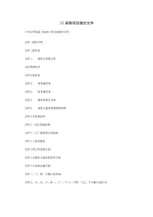 XX采购项目报价文件（2023年）.docx