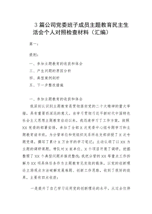 3篇 公司党委班子成员主题教育民主生活会个人对照检查材料（汇编）.docx
