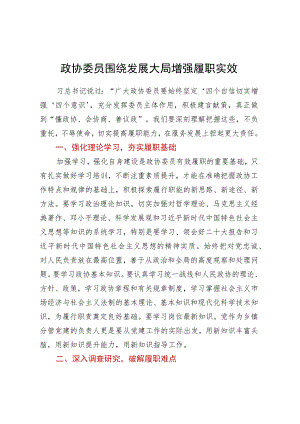 政协委员围绕发展大局增强履职实效.docx