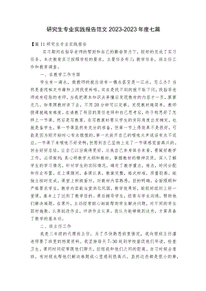 研究生专业实践报告范文2023-2023年度七篇.docx
