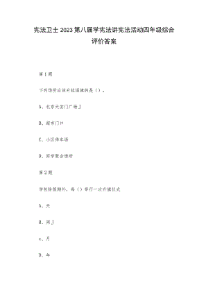 宪法卫士2023第八届学宪法讲宪法活动四年级综合评价答案.docx