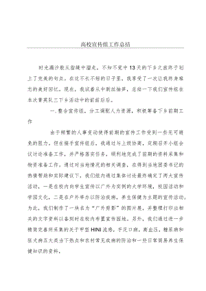高校宣传组工作总结.docx