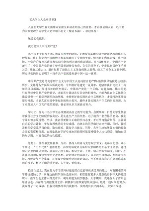 大学生入党申请书范文.docx