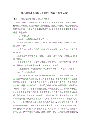 党风廉政建设形势分析的研判报告(通用9篇).docx