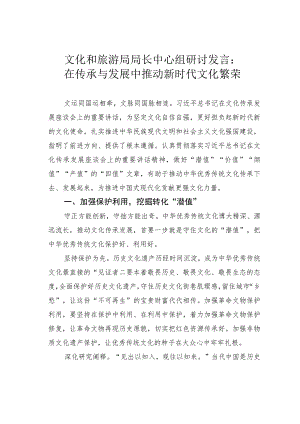 文化和旅游局局长中心组研讨发言：在传承与发展中推动新时代文化繁荣.docx