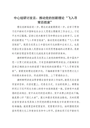中心组研讨发言：推动党的创新理论“飞入寻常百姓家”.docx