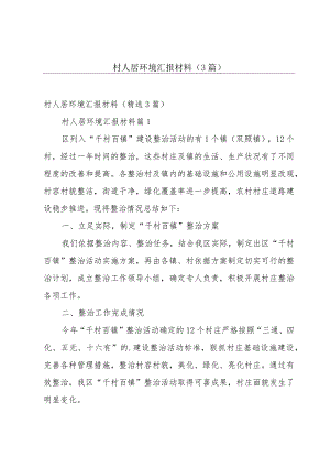 村人居环境汇报材料（3篇）.docx