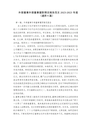 外部董事外部董事履职情况报告范文2023-2023年度(通用9篇).docx