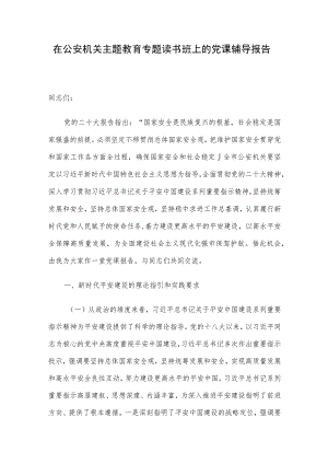 在公安机关主题教育专题读书班上的党课辅导报告.docx