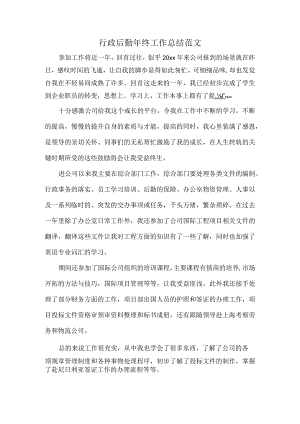 行政后勤年终工作总结范文.docx