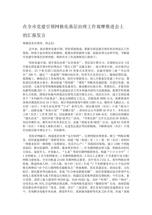 在全市党建引领网格化基层治理工作观摩推进会上的汇报发言.docx
