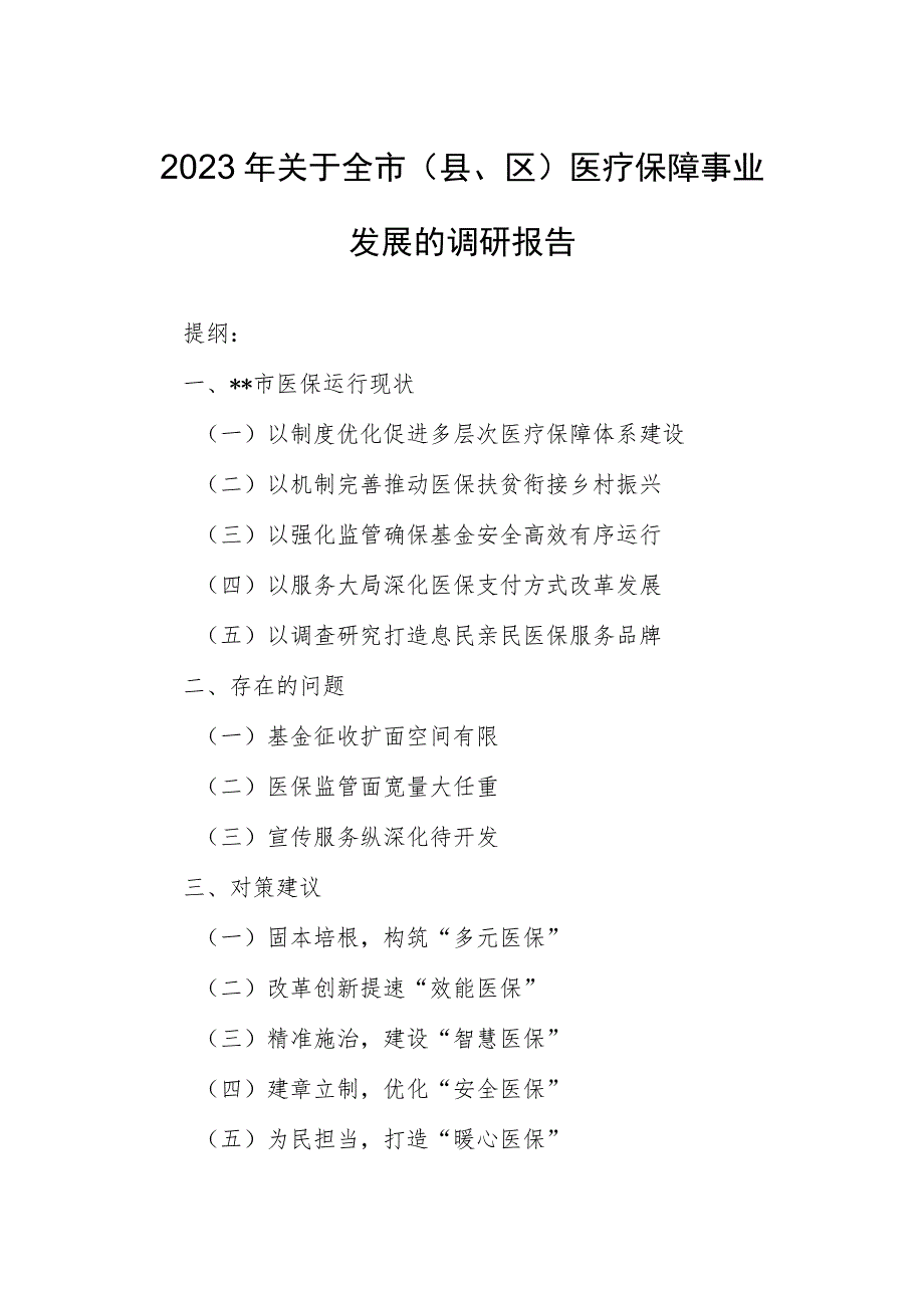 2023年关于全市(县、区)医疗保障事业发展的调研报告.docx_第1页