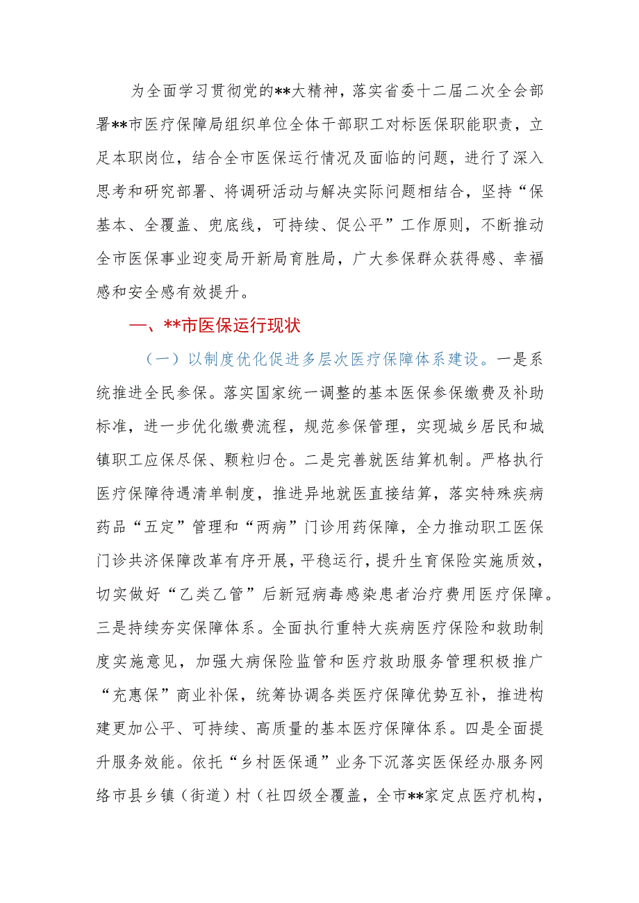 2023年关于全市(县、区)医疗保障事业发展的调研报告.docx_第2页