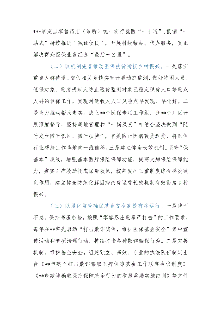 2023年关于全市(县、区)医疗保障事业发展的调研报告.docx_第3页