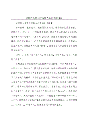 立德树人培育时代新人心得体会8篇.docx