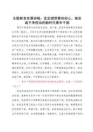 党课讲稿：坚定理想秉持初心 做忠诚干净担当的新时代青年干部.docx
