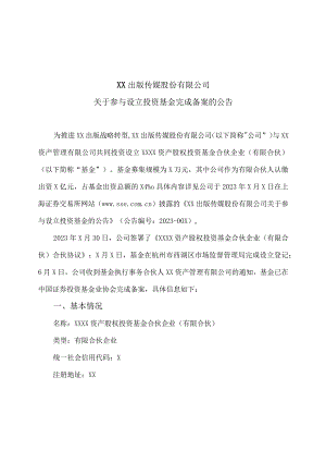 XX出版传媒股份有限公司关于参与设立投资基金完成备案的公告.docx