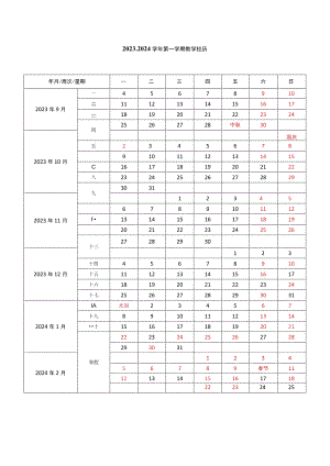 2023-2024学年第一学期校历模板.docx
