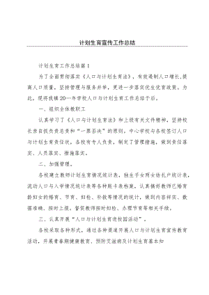 计划生育宣传工作总结.docx