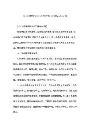 2021党员教师党史学习教育计划格式五篇.docx