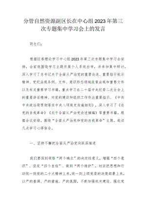 分管自然资源副区长在中心组2023年第三次专题集中学习会上的发言.docx