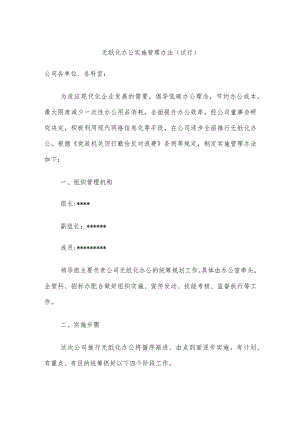 公司无纸化办公实施管理办法.docx